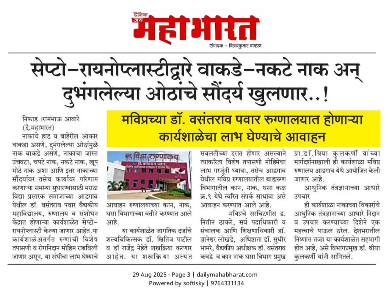 नाक, दुभंगलेल्या ओठांचे सौंदर्य खुलणार – ‘मविप्र’च्या डॉ. वसंतराव पवार रुग्णालयातील कार्यशाळा