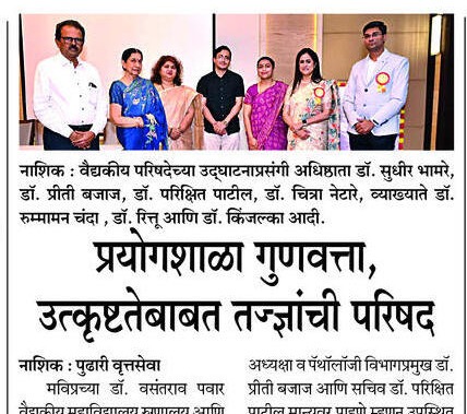 वैद्यकीय प्रयोगशाळांमधील आधुनिक तंत्रज्ञानावर मंथन