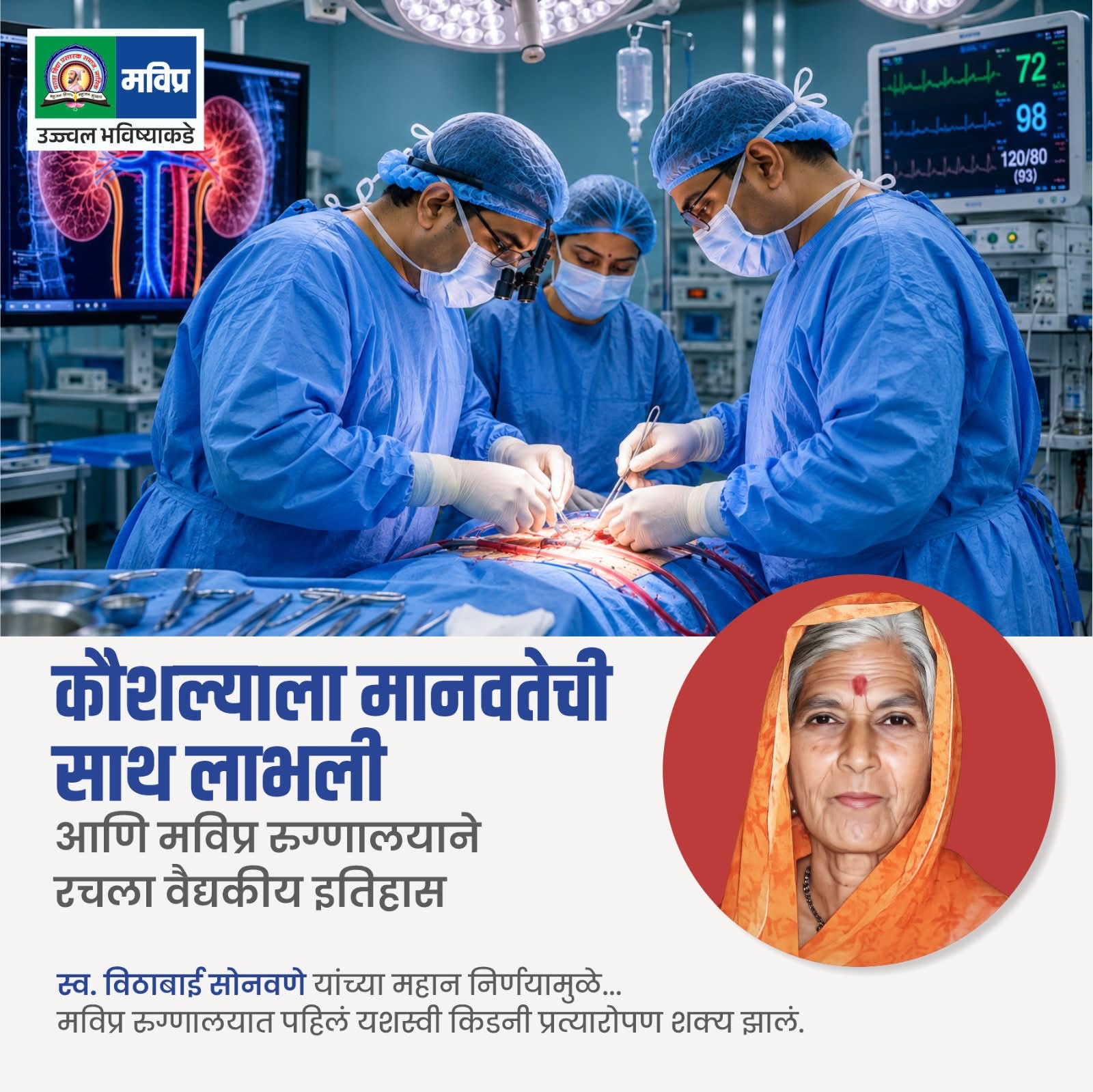 मविप्र रुग्णालयात इतिहासात प्रथमच मेंदू मृत रुग्णाने दिलेल्या किडनीचे यशस्वी प्रत्यारोपण, येवल्याच्या विठाबाई सोनवणे यांच्या अवयवदानाने रुग्णाला मिळाले नवजीवन!