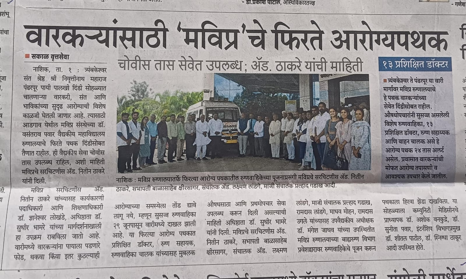 वारकऱ्यांसाठी ‘मविप्र’चे फिरते आरोग्यपथक _ चोवीस तास सेवेत उपलब्ध; मा. ॲड. ठाकरे यांची माहिती