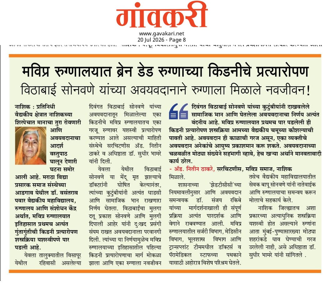 मविप्र रुग्णालयात इतिहासात प्रथमच मेंदू मृत रुग्णाने दिलेल्या किडनीचे यशस्वी प्रत्यारोपण, येवल्याच्या विठाबाई सोनवणे यांच्या अवयवदानाने रुग्णाला मिळाले नवजीवन!