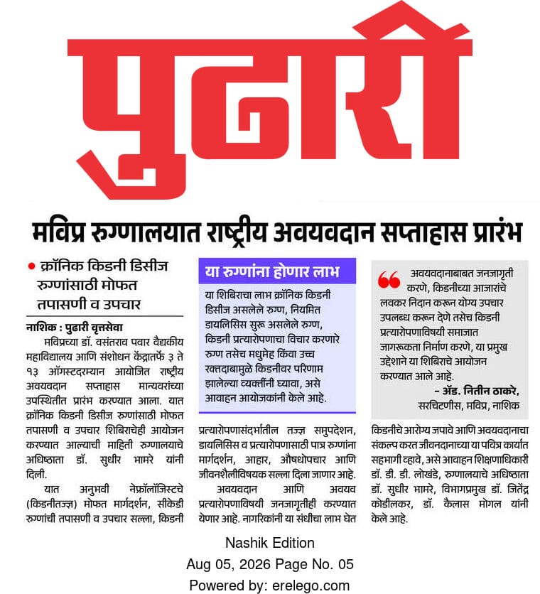 मविप्र रुग्णालयात राष्ट्रीय अवयवदान सप्ताहास प्रारंभ